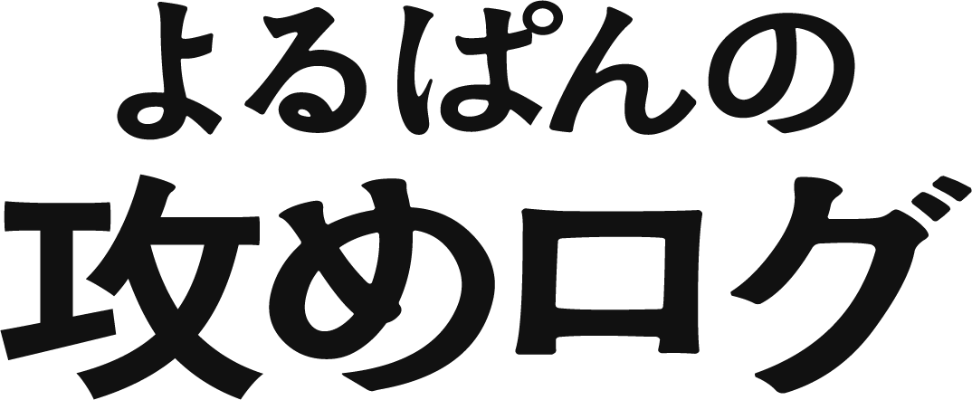 よるぱんの攻めログ